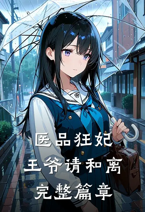 医品狂妃，王爷请和离完整篇章