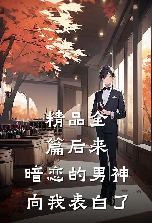 精品全篇后来，暗恋的男神向我表白了