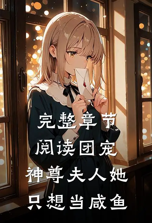 完整章节阅读团宠：神尊夫人她只想当咸鱼