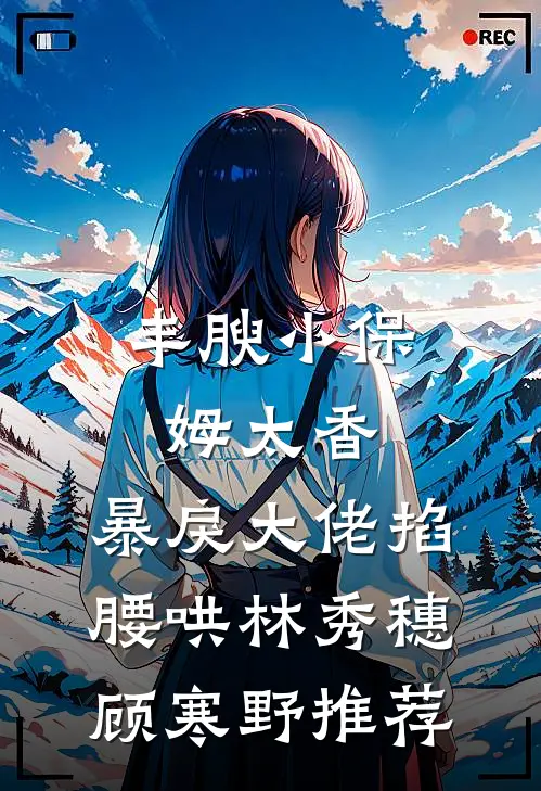 离婚？我疯了吗前文+后续