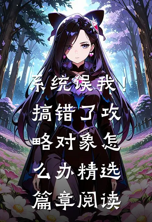 系统误我！搞错了攻略对象怎么办精选篇章阅读