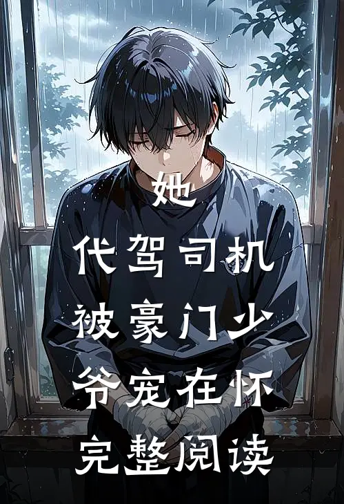 她，代驾司机，被豪门少爷宠在怀完整阅读