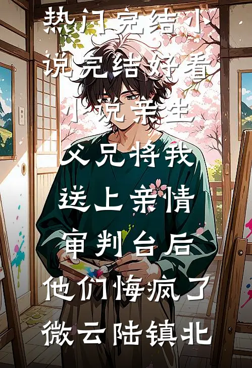 轻挽朝暮，独赴归途