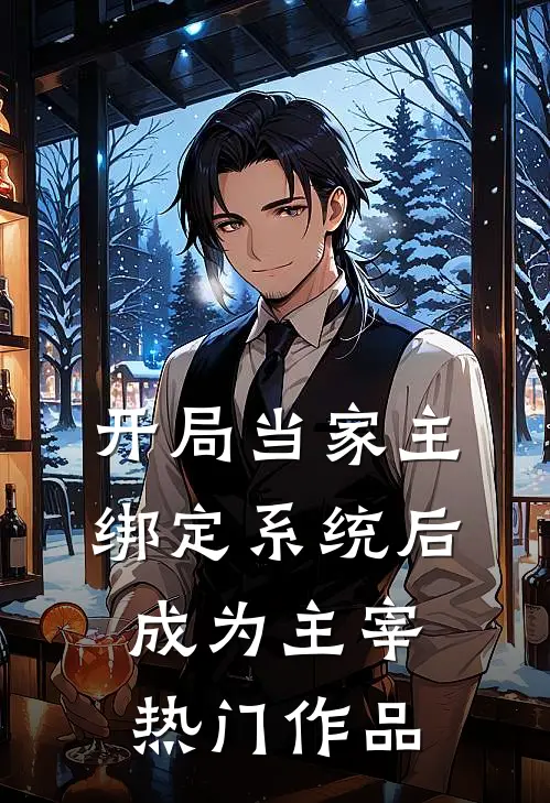 开局当家主，绑定系统后成为主宰热门作品