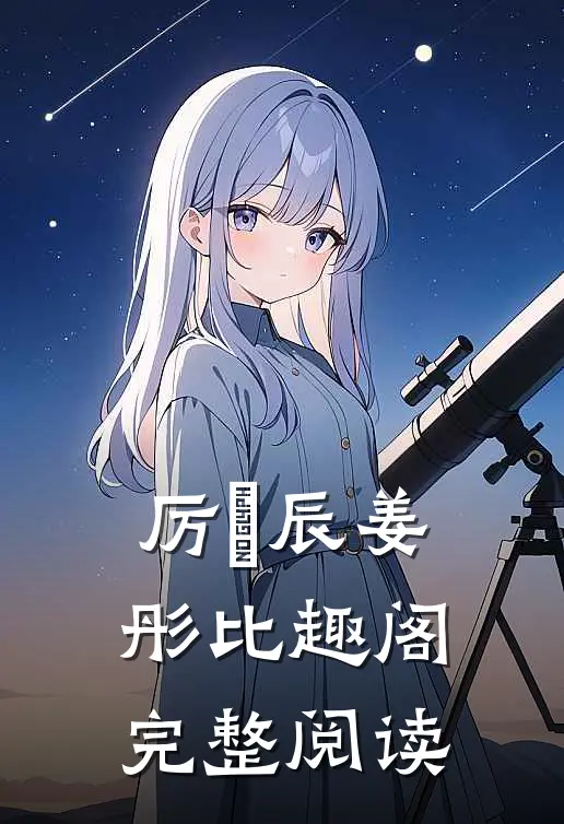 厉璟辰姜彤比趣阁完整阅读