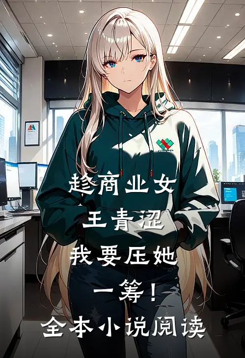 趁商业女王青涩，我要压她一筹！全本小说阅读