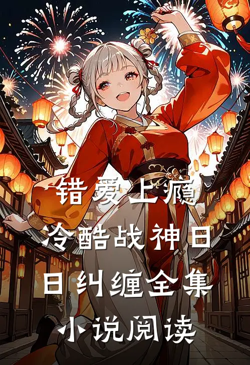 错爱上瘾，冷酷战神日日纠缠全集小说阅读
