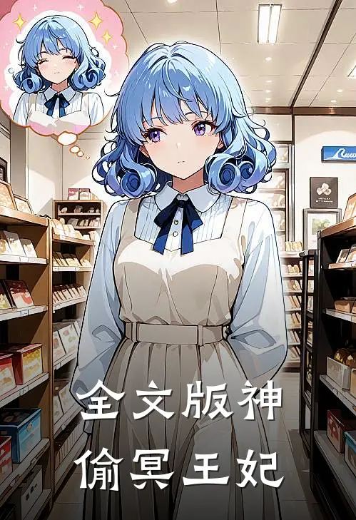 全文版神偷冥王妃