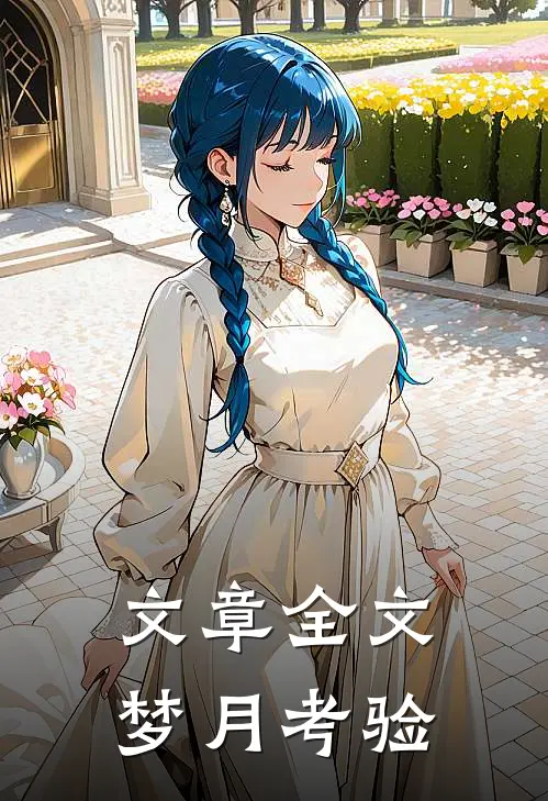 文章全文梦月考验