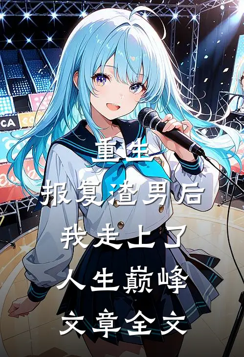 重生：报复渣男后我走上了人生巅峰文章全文