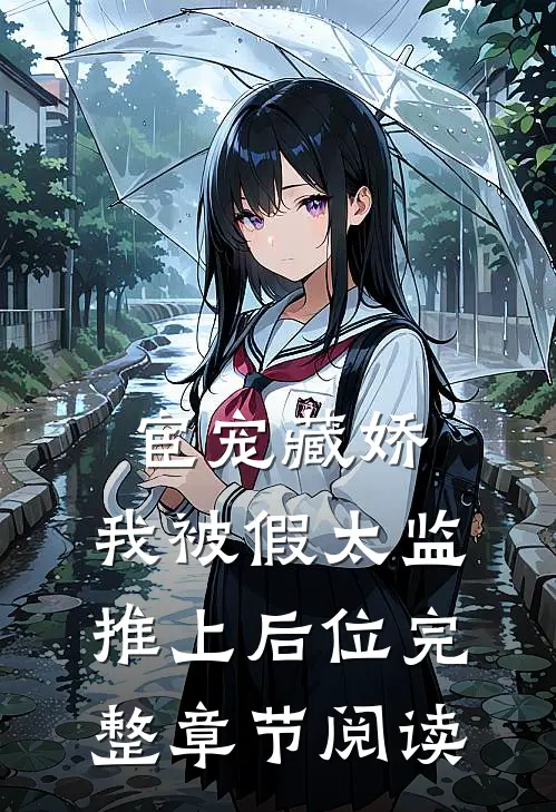 宦宠藏娇：我被假太监推上后位完整章节阅读
