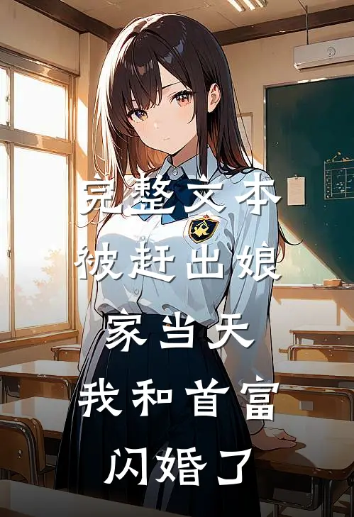 完整文本被赶出娘家当天，我和首富闪婚了