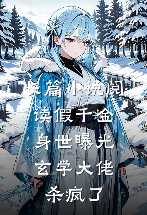 长篇小说阅读假千金身世曝光，玄学大佬杀疯了