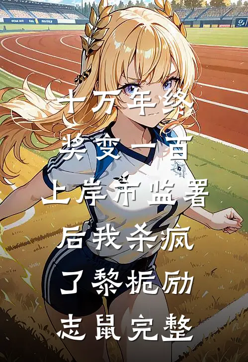 我注销阴差身份后，答应带全班同学地府一日游的班花慌了已完结版