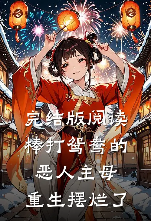 完结版阅读棒打鸳鸯的恶人主母，重生摆烂了
