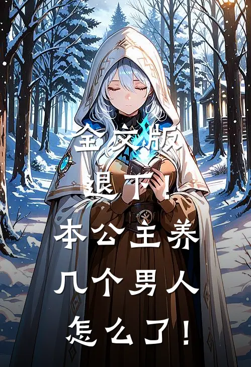 全文版退下！本公主养几个男人怎么了！