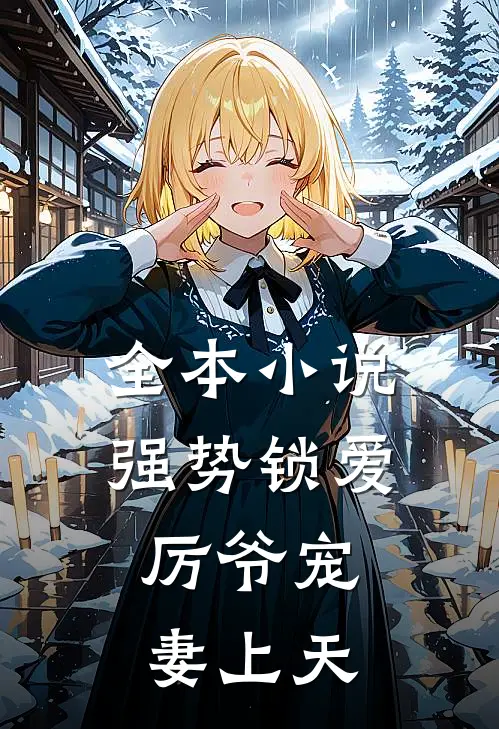 全本小说强势锁爱：厉爷宠妻上天
