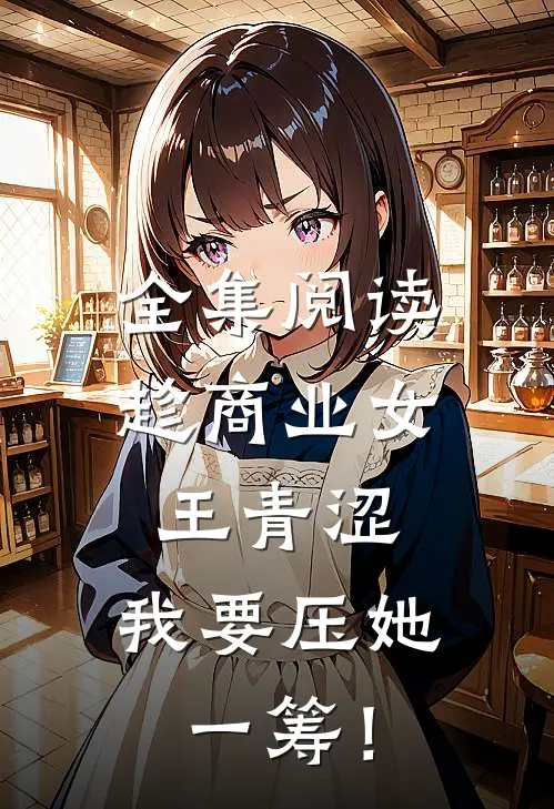 全集阅读趁商业女王青涩，我要压她一筹！