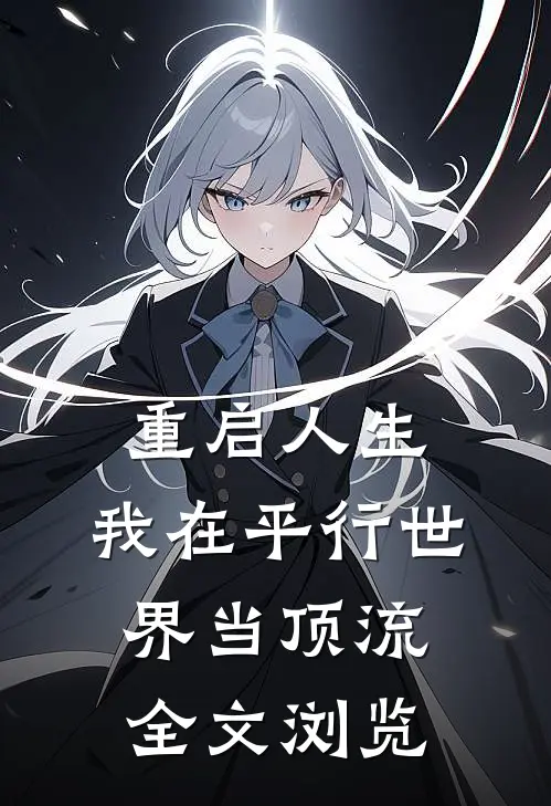 重启人生：我在平行世界当顶流全文浏览