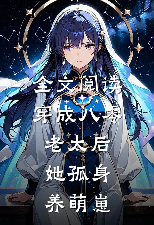 全文阅读穿成八零老太后，她孤身养萌崽