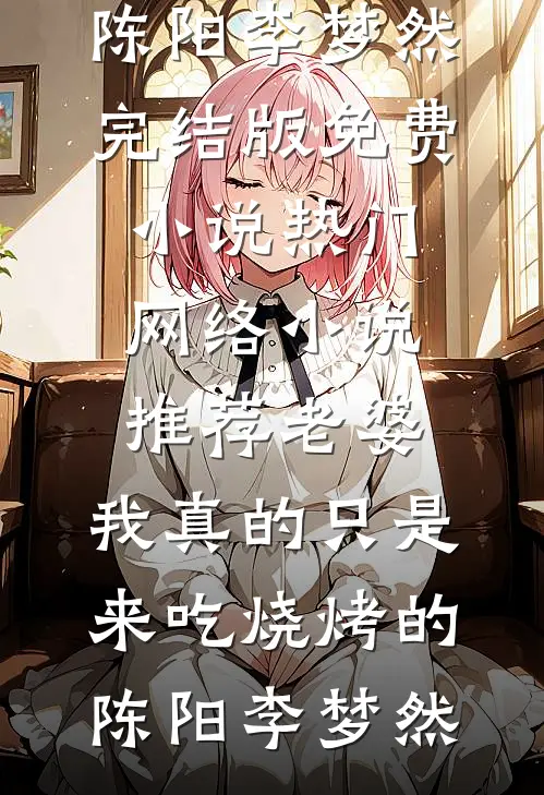 白头非故人宣宜顾元白后续+全文