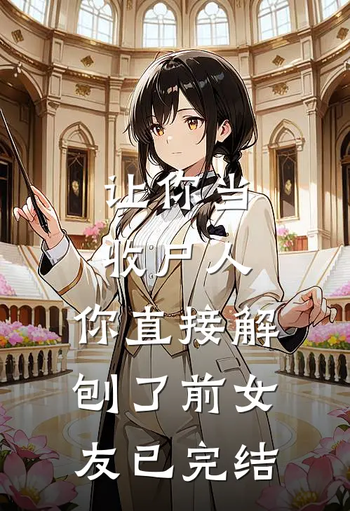 让你当收尸人，你直接解刨了前女友已完结