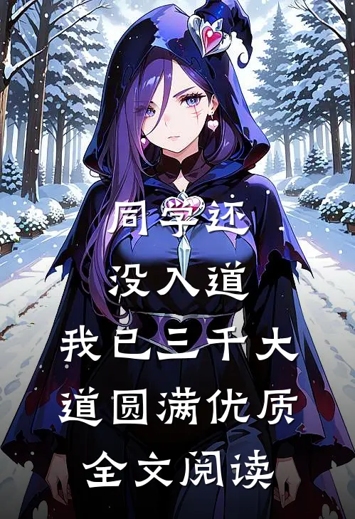 同学还没入道，我已三千大道圆满优质全文阅读
