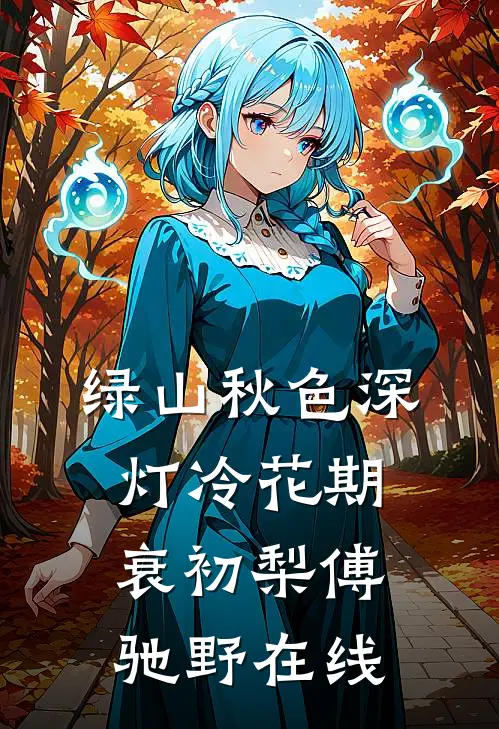 退学后，我造机甲震惊科学界