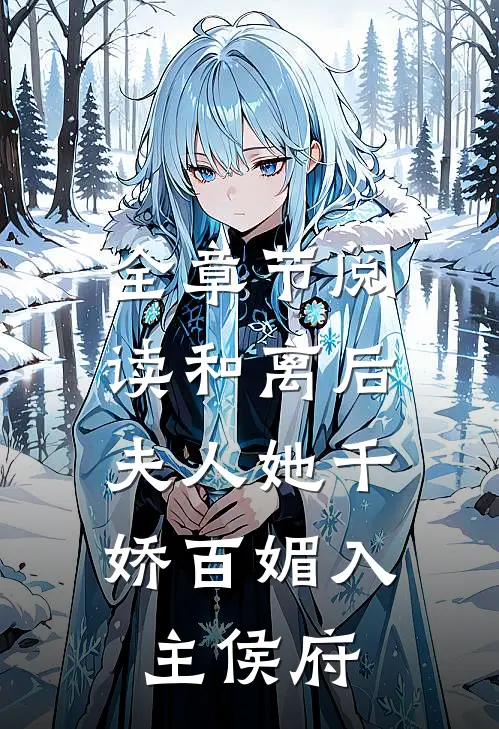 全章节阅读和离后，夫人她千娇百媚入主侯府