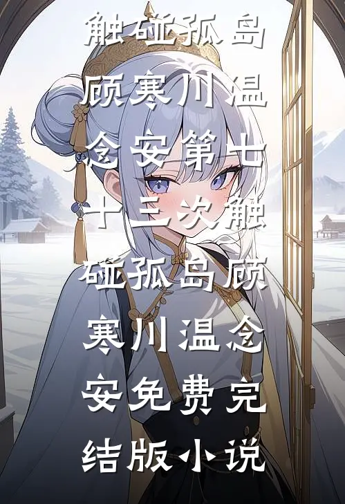 十年花开，零落成泥必读文