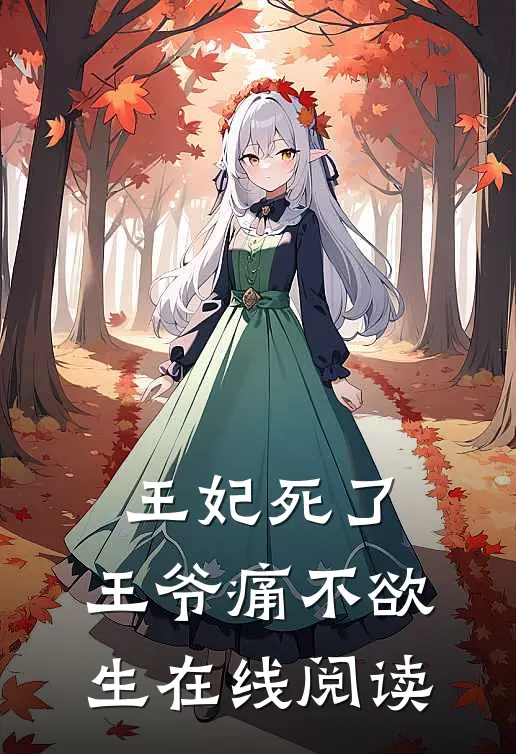 王妃死了，王爷痛不欲生在线阅读