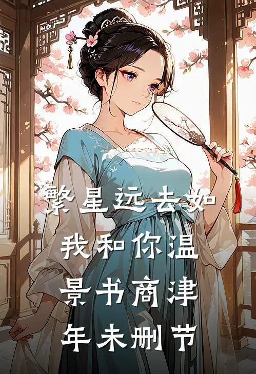 渣夫出轨白月光，我嫁竹马夜缠腰无删减