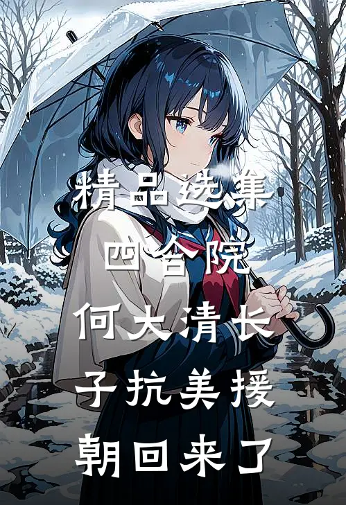 精品选集四合院：何大清长子抗美援朝回来了