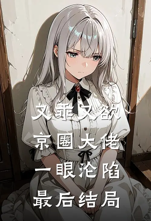 被迫联姻，太子爷对她着了迷结局+后续