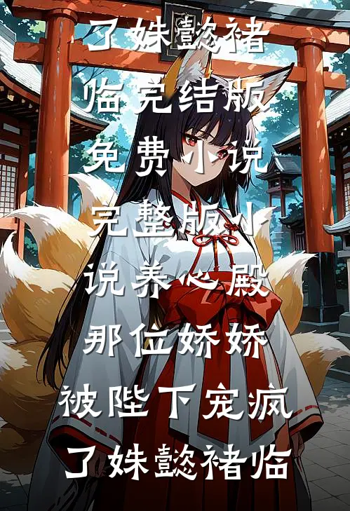 八零下嫁被害难产，重生后我杀疯了无删减全文