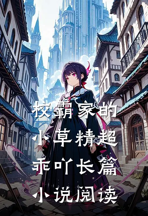 校霸家的小草精超乖吖长篇小说阅读