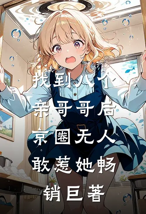 找到八个亲哥哥后，京圈无人敢惹她畅销巨著