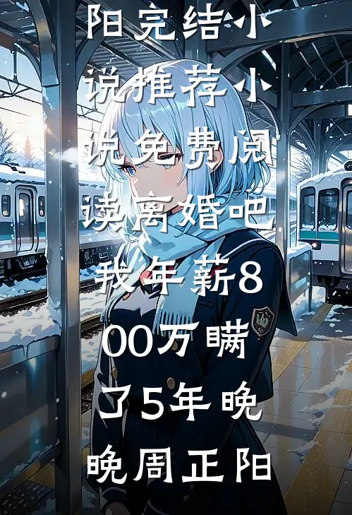 死后三年，战神夫人寻遍三界要砍我猫尾救竹马结局+番外