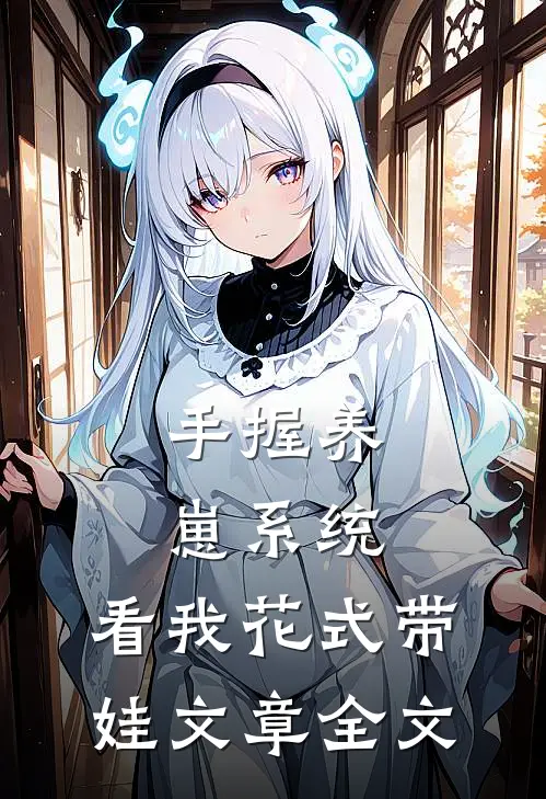 手握养崽系统，看我花式带娃文章全文