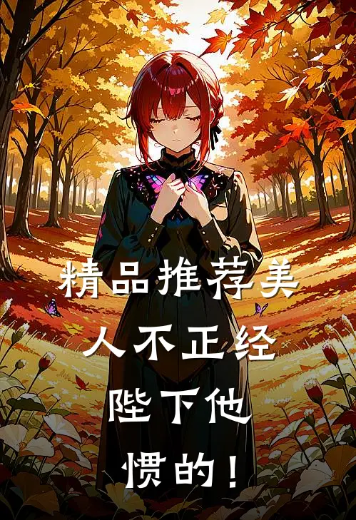 精品推荐美人不正经，陛下他惯的！