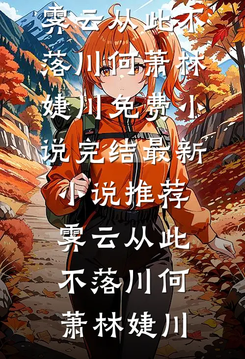 小乖乖重生后，被阴湿霸总缠上了无删减全文