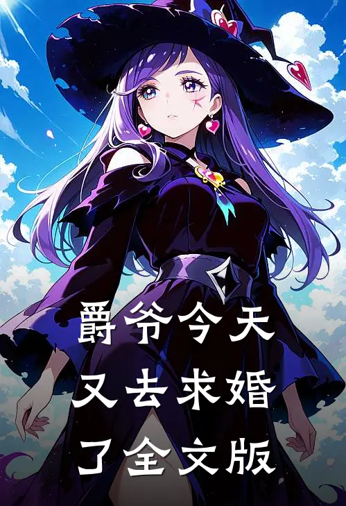 爵爷今天又去求婚了全文版