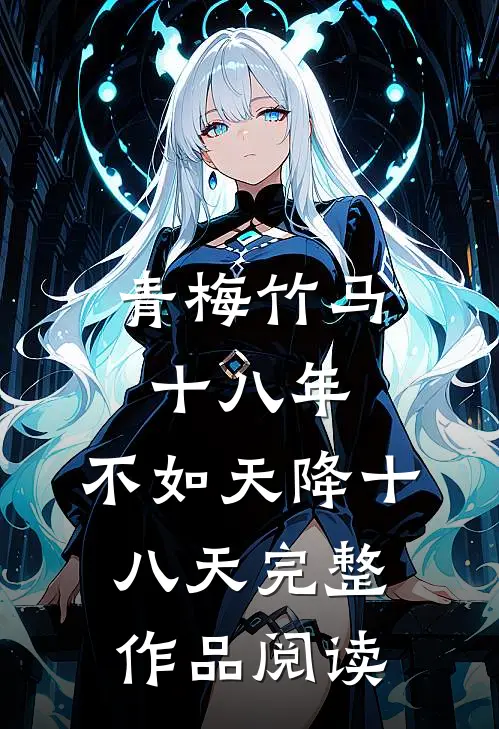 青梅竹马十八年,不如天降十八天完整作品阅读