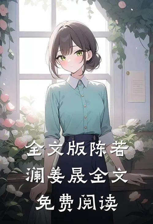 全文版陈若澜姜晟全文免费阅读