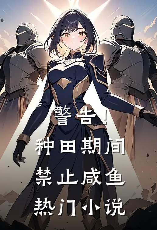 警告！种田期间禁止咸鱼热门小说