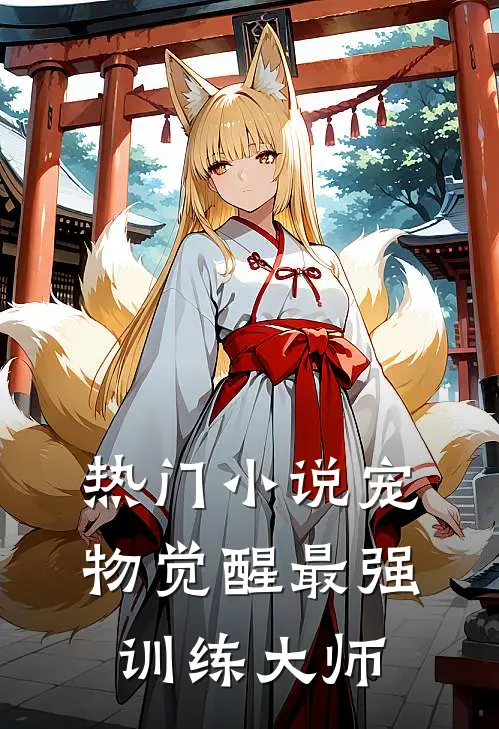 热门小说宠物觉醒·最强训练大师