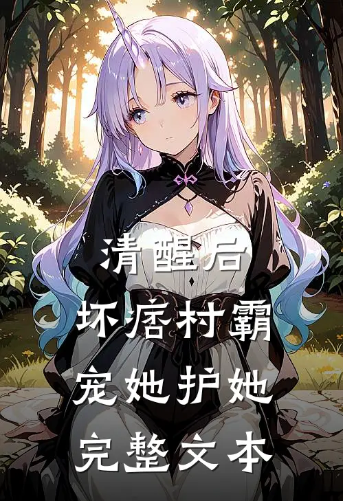 清醒后，坏痞村霸宠她护她完整文本