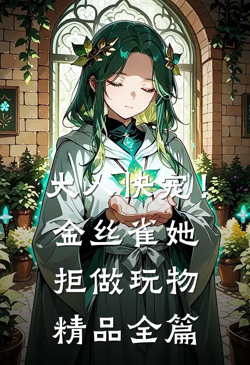 大人快宠！金丝雀她拒做玩物精品全篇