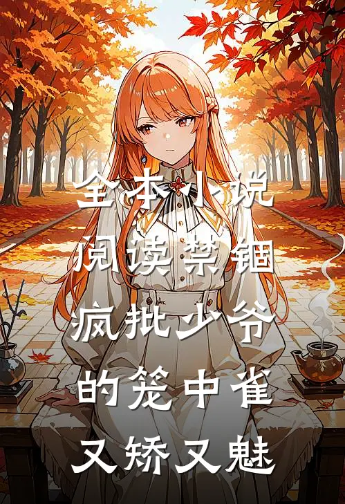 全本小说阅读禁锢：疯批少爷的笼中雀又矫又魅
