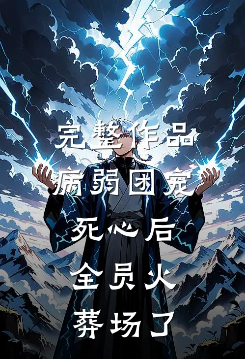 完整作品病弱团宠死心后，全员火葬场了